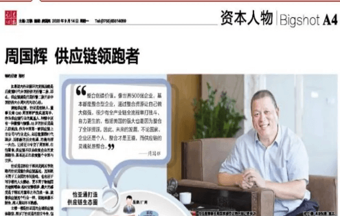 《时报》专访：周国辉，供应链领跑者