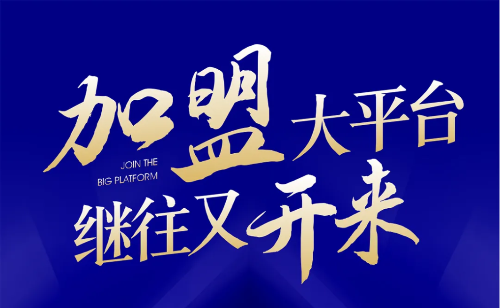 加盟大平台，继往又开来！尊龙凯时人生就搏全球招募合伙人共同做大做强