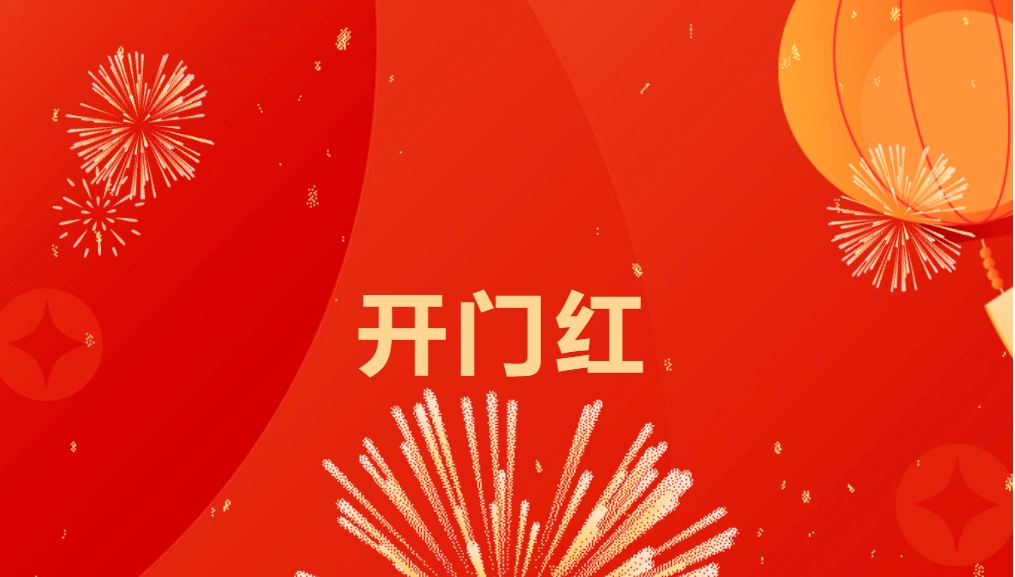 “热辣滚烫”开新局，尊龙凯时人生就搏喜迎新春开门红！