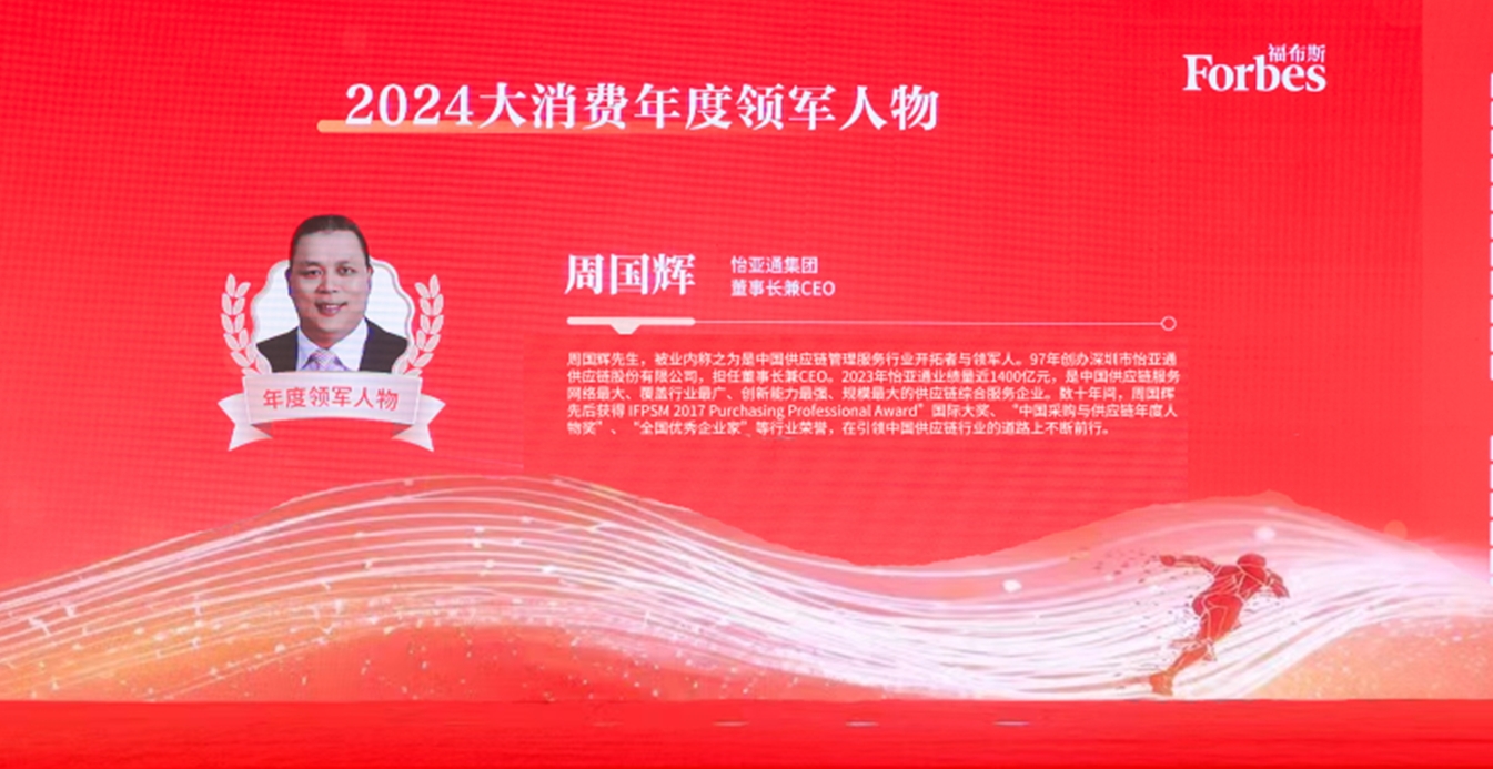 尊龙凯时人生就搏获评福布斯2024大消费年度价值企业，周国辉董事长荣膺年度领军人物