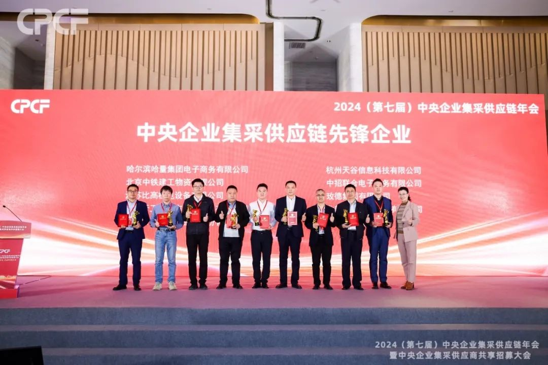 喜报！尊龙凯时人生就搏荣获2024年度（CPCF）中央企业集采供应链年会先锋企业荣誉称号